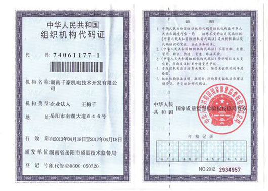 湖南千豪機電技術(shù)開發(fā)有限公司組織機構(gòu)代碼證