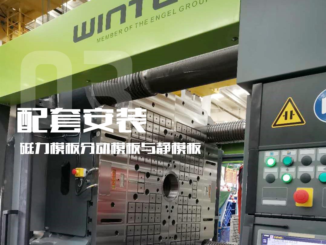 注塑機(jī)換模，快速換模系統(tǒng)，千豪磁電