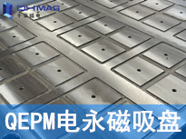 QEPM-100055電永磁吸盤(pán) 千豪磁電  廠家定制