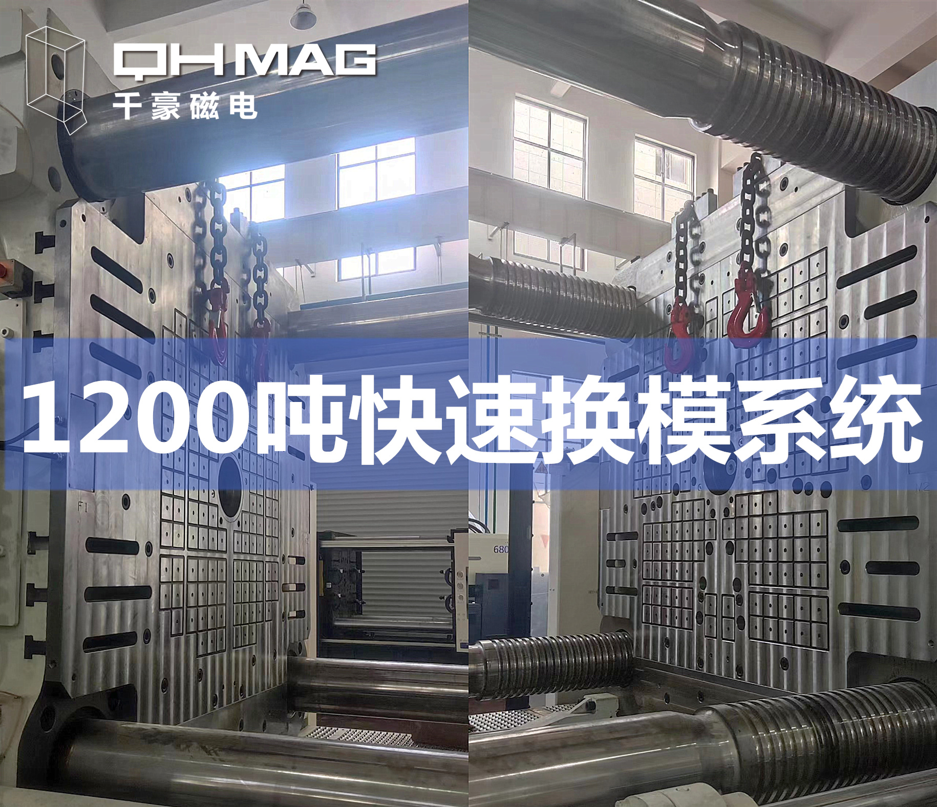 千豪磁力模板，電永磁快速換模系統(tǒng)，注塑機換模，磁力鎖模