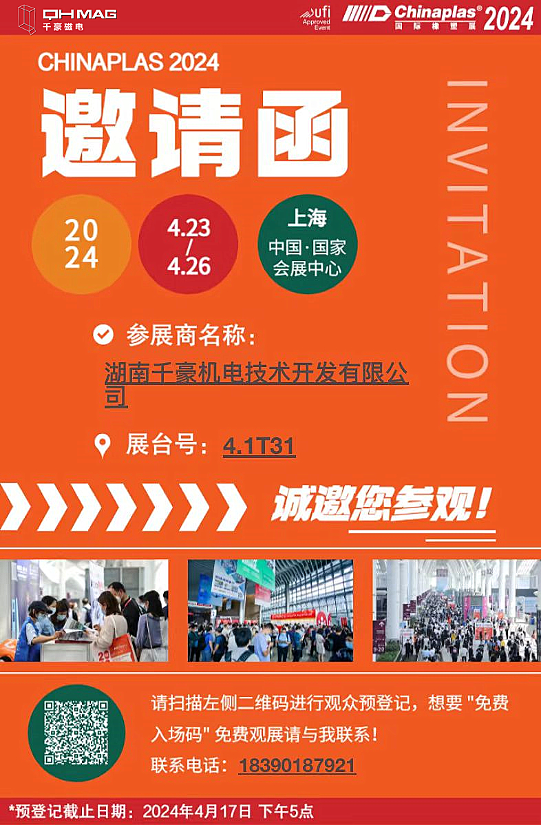 2024國際橡塑展千豪磁電邀請(qǐng)您