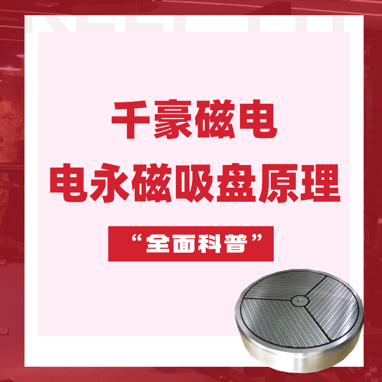 電永磁吸盤原理，電永磁原理，千豪電永磁廠家