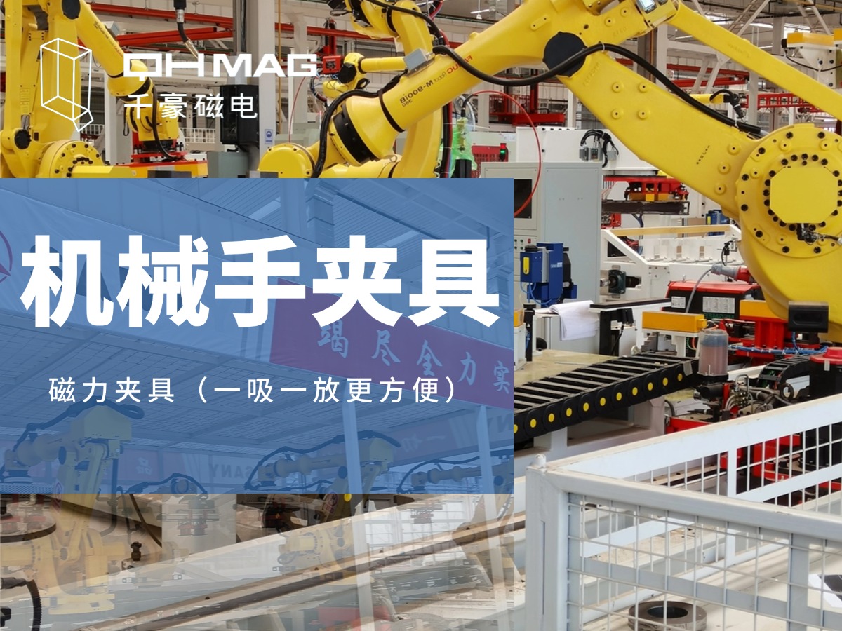 千豪機械手夾具，機械手吸盤，電永磁夾具，自動化夾具