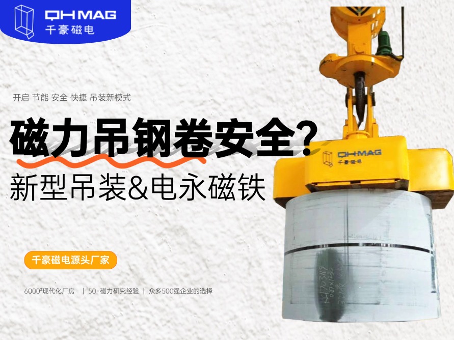 吊鋼卷的吊具，吊鋼卷，鋼卷吊具，電永磁起重器，起重電永磁鐵，千豪磁電