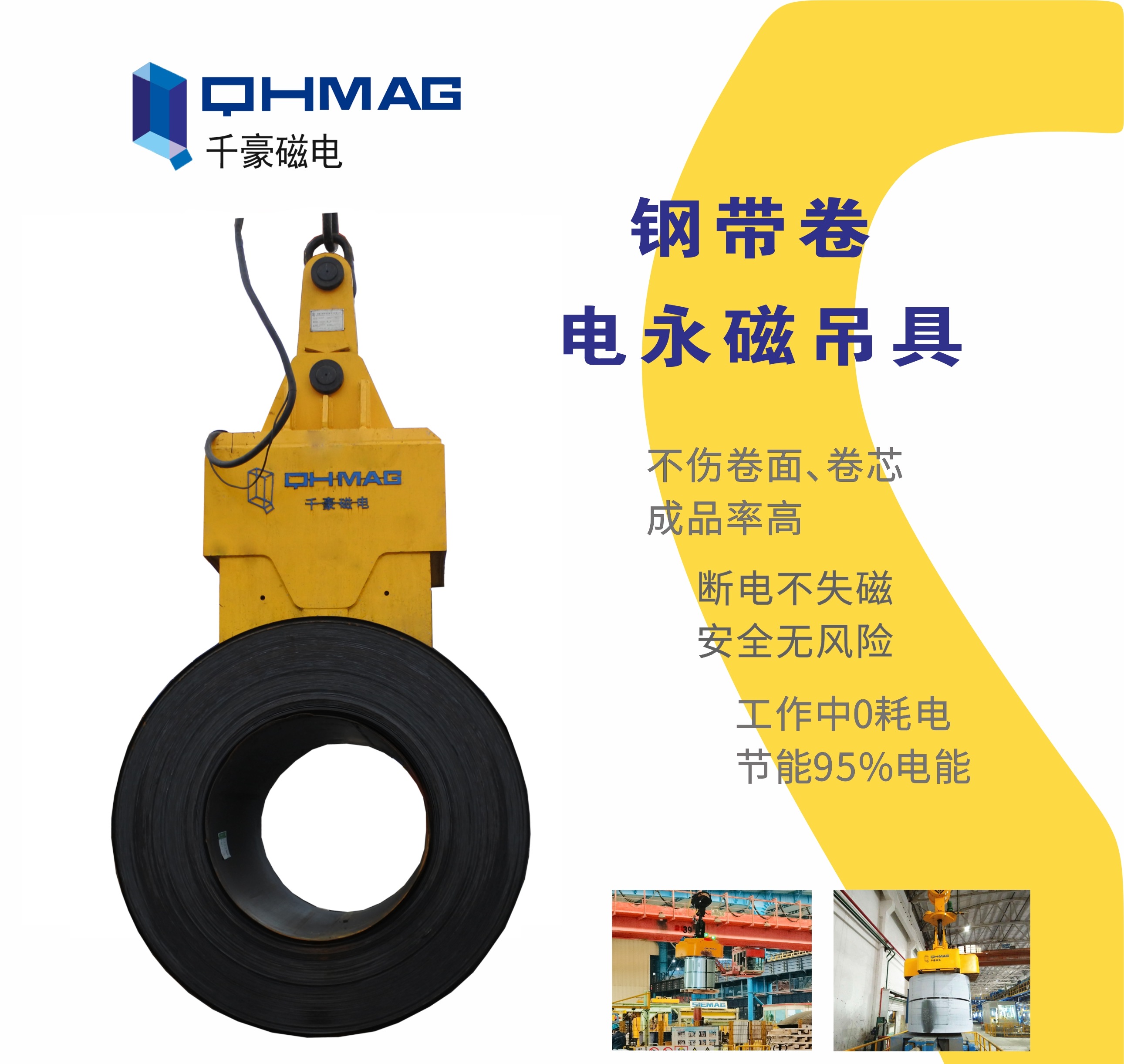 吊鋼卷，吊鋼卷的吊具，吊鋼卷的方法，電永磁鐵，電永磁吊具