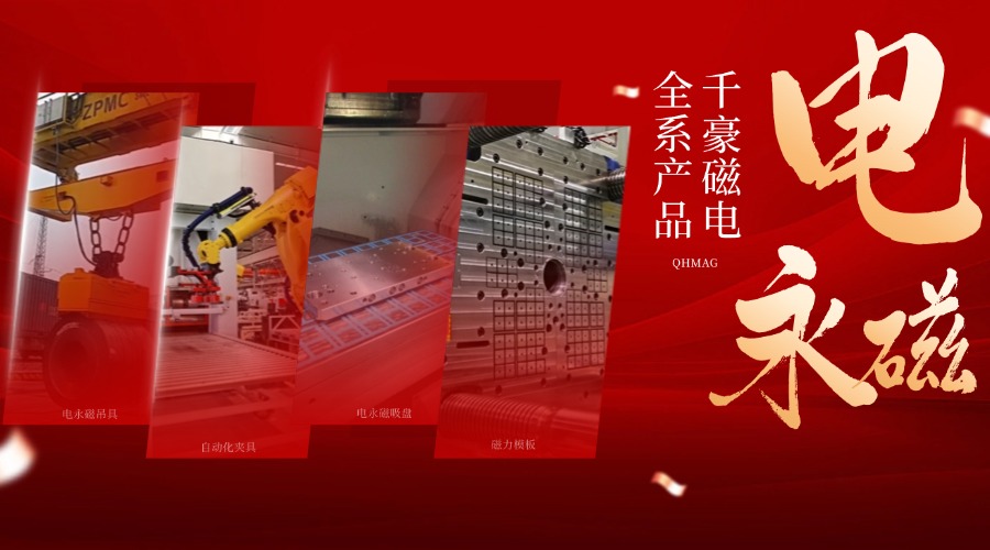 千豪電永磁鐵廠家，電永磁吊具，電永磁吸盤